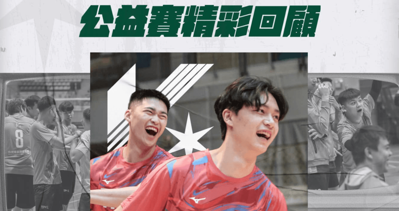 公益賽精彩回顧 