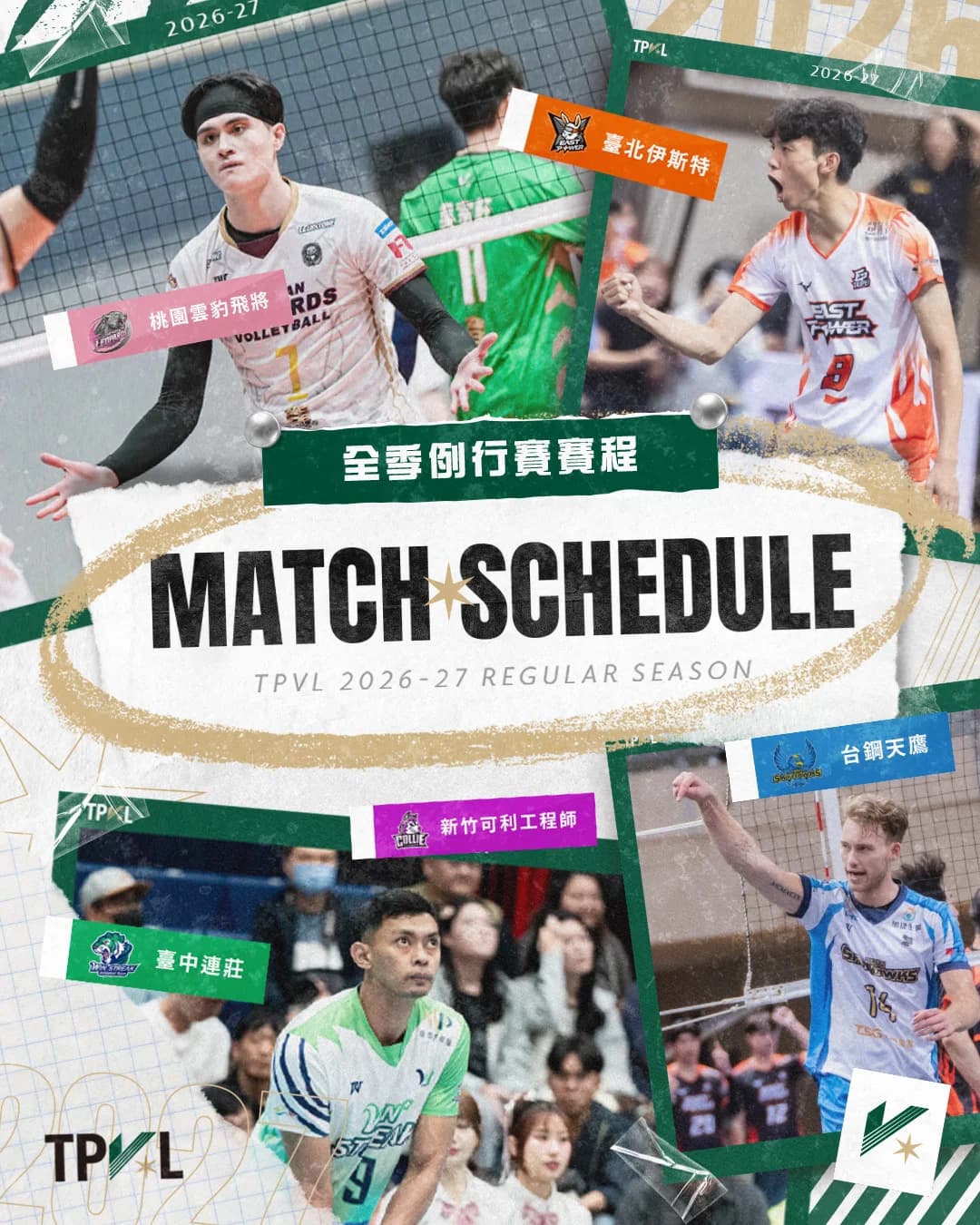 TPVL 2026–2027 賽季例行賽完整賽程正式公布